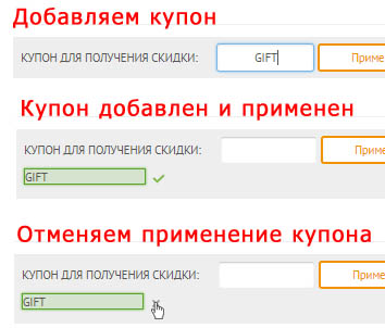 Применение и отмена купона
