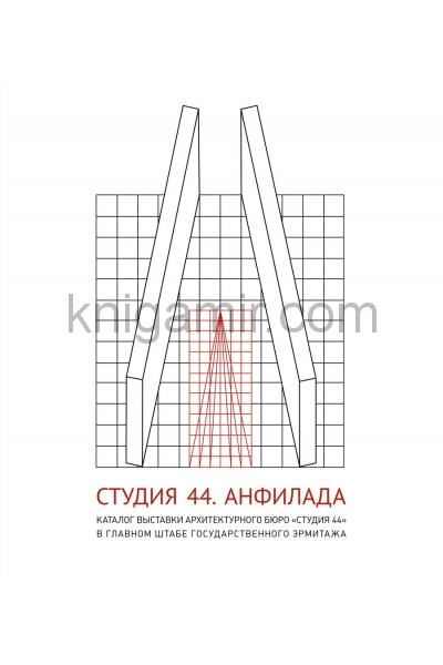 обложка Студия 44. Анфилада. Каталог выставки в Государственном Эрмитаже от интернет-магазина Книгамир