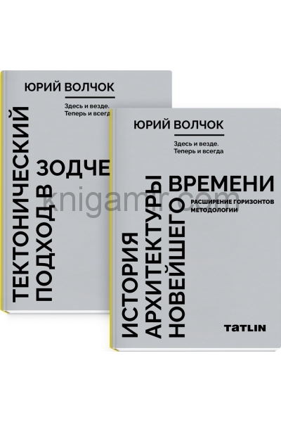 обложка Здесь и везде. Теперь и всегда. В 2 книгах. Тектнический подход в зодчестве. История архитектуры новейшего времени. Расширение горизонтов методологии. Волчок Ю. П. от интернет-магазина Книгамир