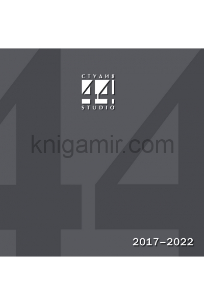 обложка Архитектурное бюро "Студия 44". Проекты и постройки 2017-2022 от интернет-магазина Книгамир