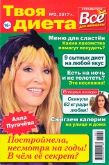 обложка Все для женщины. Твоя диета от интернет-магазина Книгамир